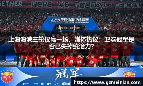 上海海港三轮仅赢一场，媒体热议：卫冕冠军是否已失掉统治力？
